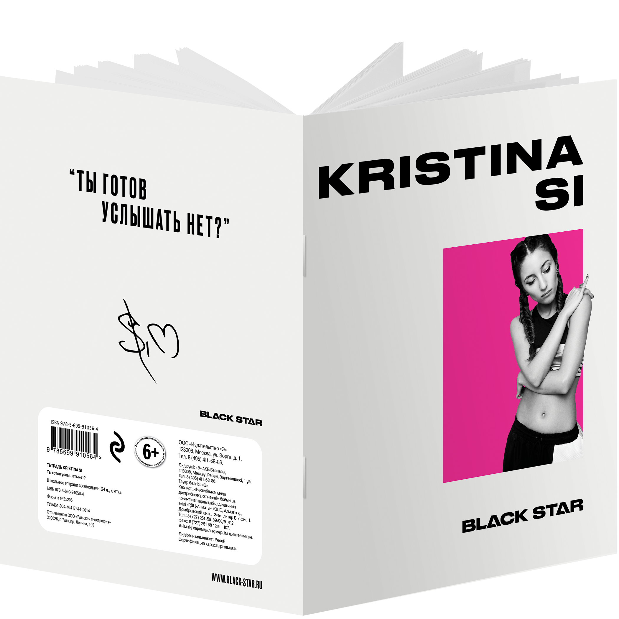 

Тетрадь «Kristina Si. Ты готов услышать нет», 24 листа
