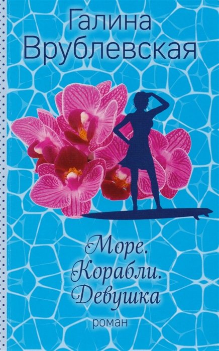 

Море. Корабли. Девушка