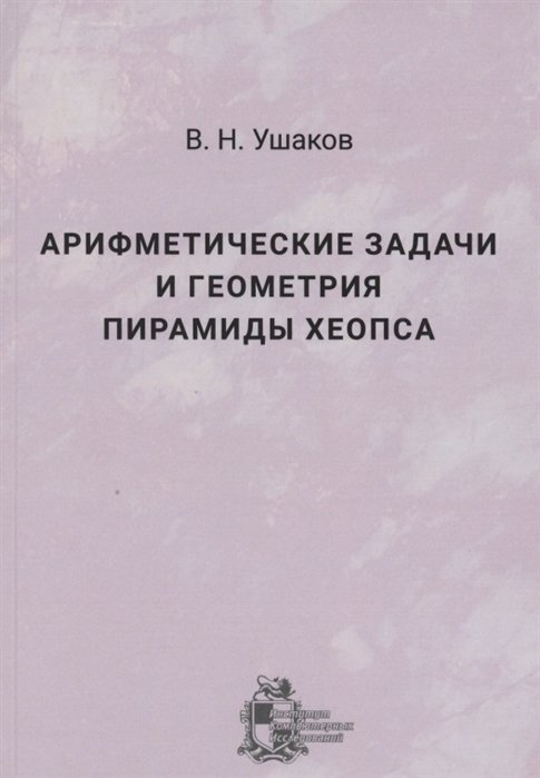 Ушаков В. - Арифметические задачи и геометрия пирамиды Хеопса