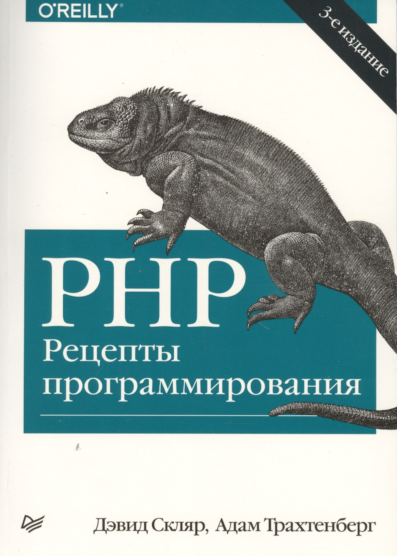 PHP. Рецепты программирования. 3-е изд. (Скляр Д., Трахтенберг А.). ISBN:  978-5-496-01592-9 ➠ купите эту книгу с доставкой в интернет-магазине  «Буквоед»