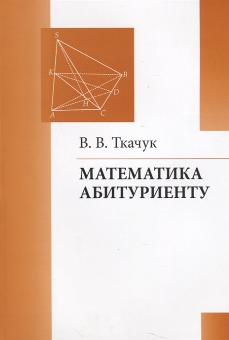 

Математика абитуриенту (21 изд) (м) Ткачук