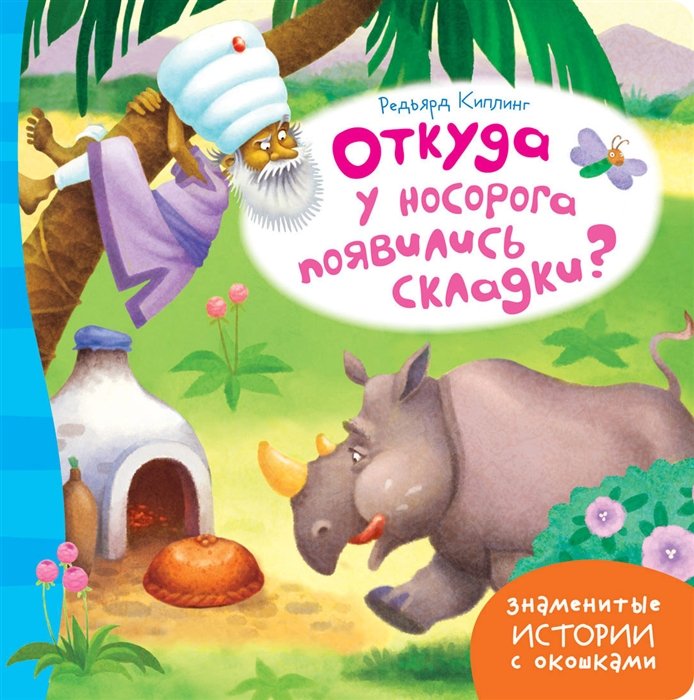 

Откуда у носорога появились складки