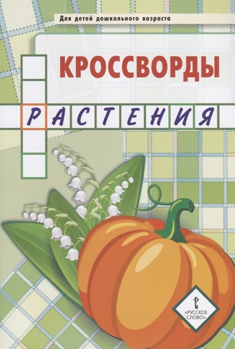 Кроссворды: растения: для детей дошкольного возраста