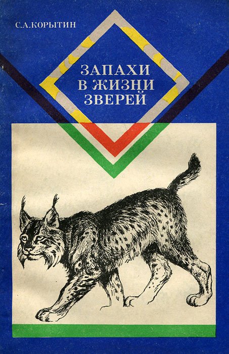 

Запахи в жизни зверей