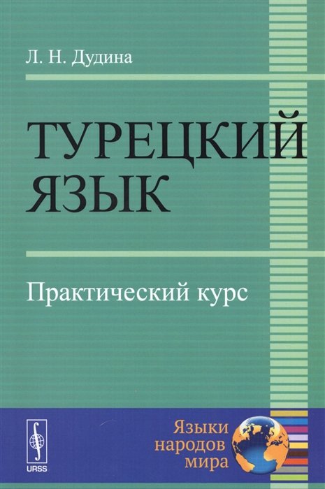 

Турецкий язык. Практический курс. Учебное пособие