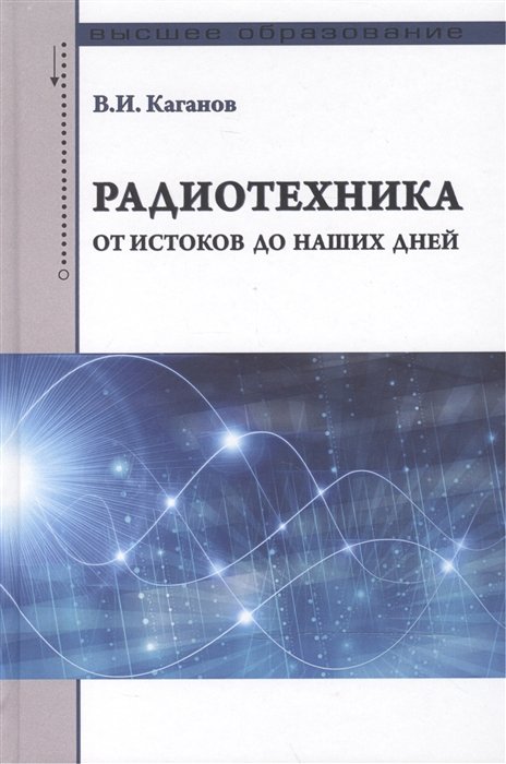 Каганов В. - Радиотехника: от истоков до наших дней. Учебное пособие