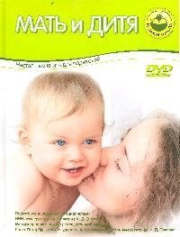 Мать и дитя. Настольная книга для родителей (+DVD) (Мамина школа). (Олма)