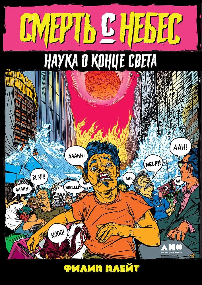 Плейт Ф. - Смерть с небес: Наука о конце света