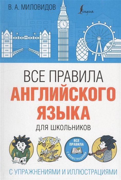 Миловидов Виктор Александрович - Все правила английского языка для школьников с упражнениями и иллюстрациями