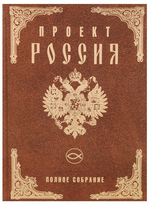 

Проект Россия. Полное собрание