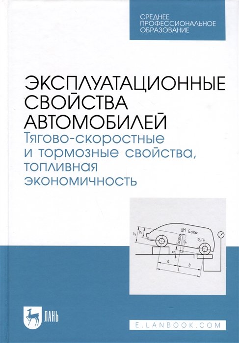 Сахно В.П., Костенко А.В., Лукичев А.В. - Эксплуатационные свойства автомобилей. Тягово-скоростные и тормозные свойства, топливная экономичность. Учебное пособие для СПО