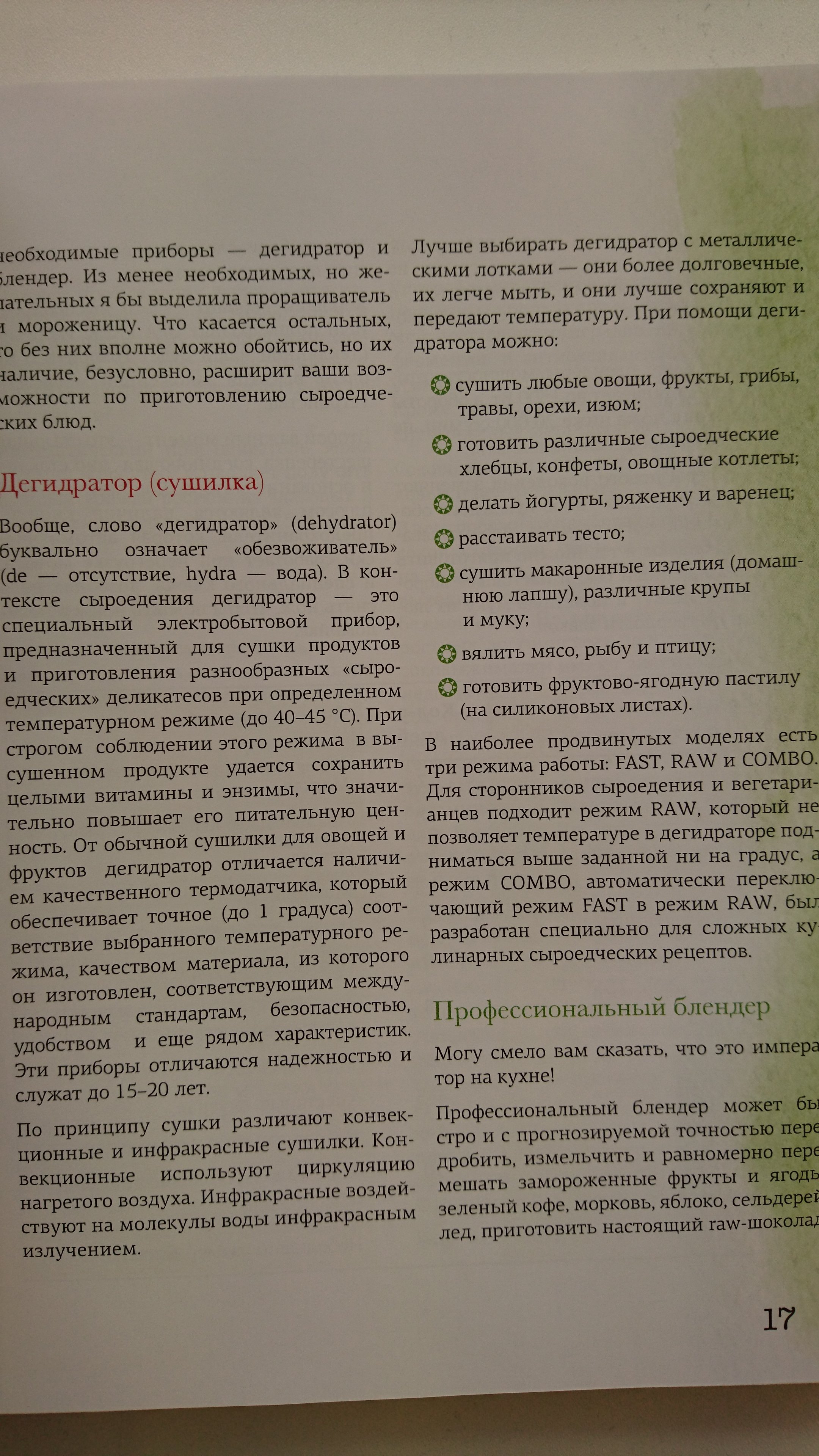 Сыроедение. Энергия живой еды. 116 комфортных рецептов, в которых продукты  сохранены в естественном виде (Бреиова Гаяне). ISBN: 978-5-699-88254-0 ➠  купите эту книгу с доставкой в интернет-магазине «Буквоед»