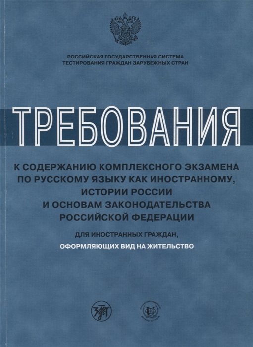 Иванова А., Клобукова Л., Нахабина М. - Требования к содержанию комплексного экзамена по русскому языку как иностранному, истории России и основам законодательства Российской Федерации. Для иностранных граждан, оформляющих вид на жительство