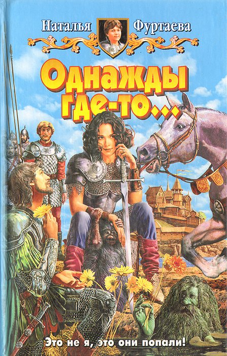 

Однажды где-то…