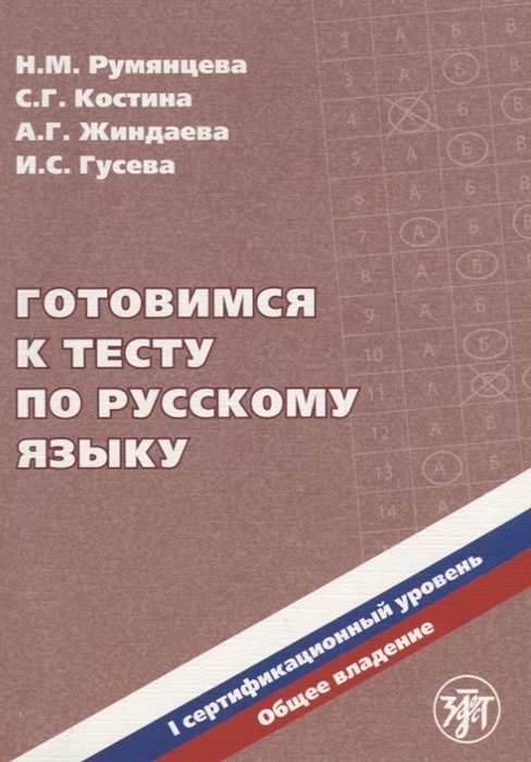 Румянцева Н., Костина С., Жиндаева А., Гусева И. - Готовимся к тесту по русскому языку. I сертификационный уровень. Общее владение (+CD)