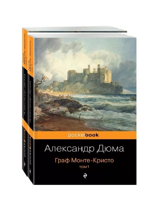 Дюма Александр - Комплект Граф Монте-Кристо (в 2-х томах)