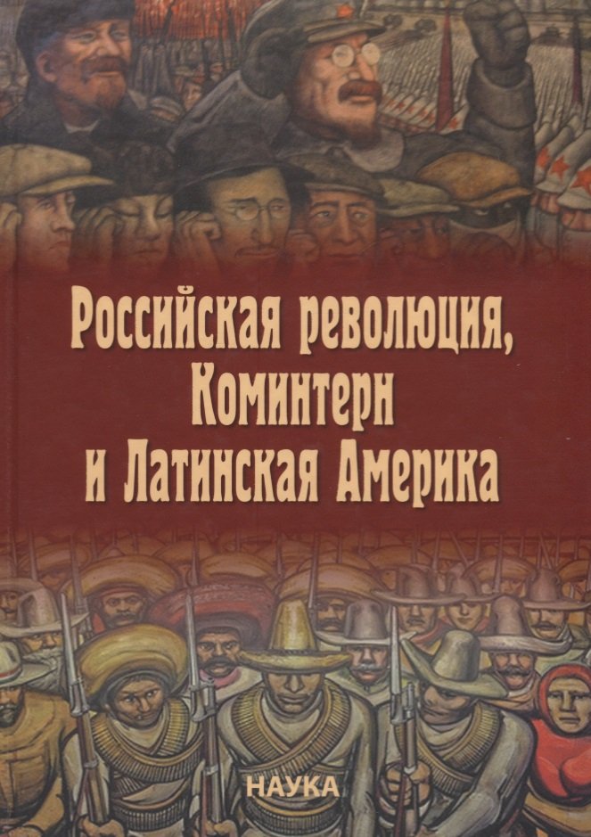 

Российская революция, Коминтерн и Латинская Америка