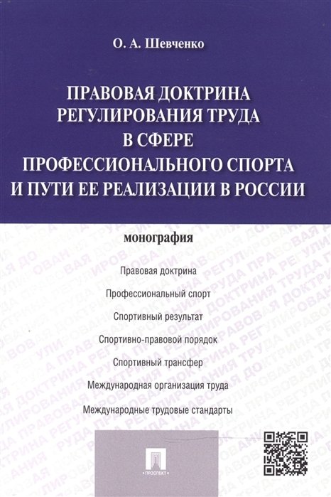 Шевченко О. - Правовая доктрина регулирования труда в сфере профессионального спорта и пути ее реализации в России: монография