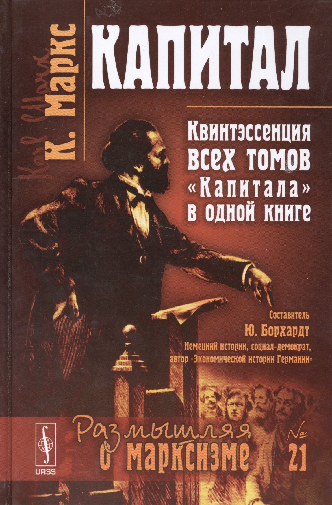

Капитал: Квинтэссенция всех томов "Капитала" в одной книге. Пер. с нем.: Изд. 5-е