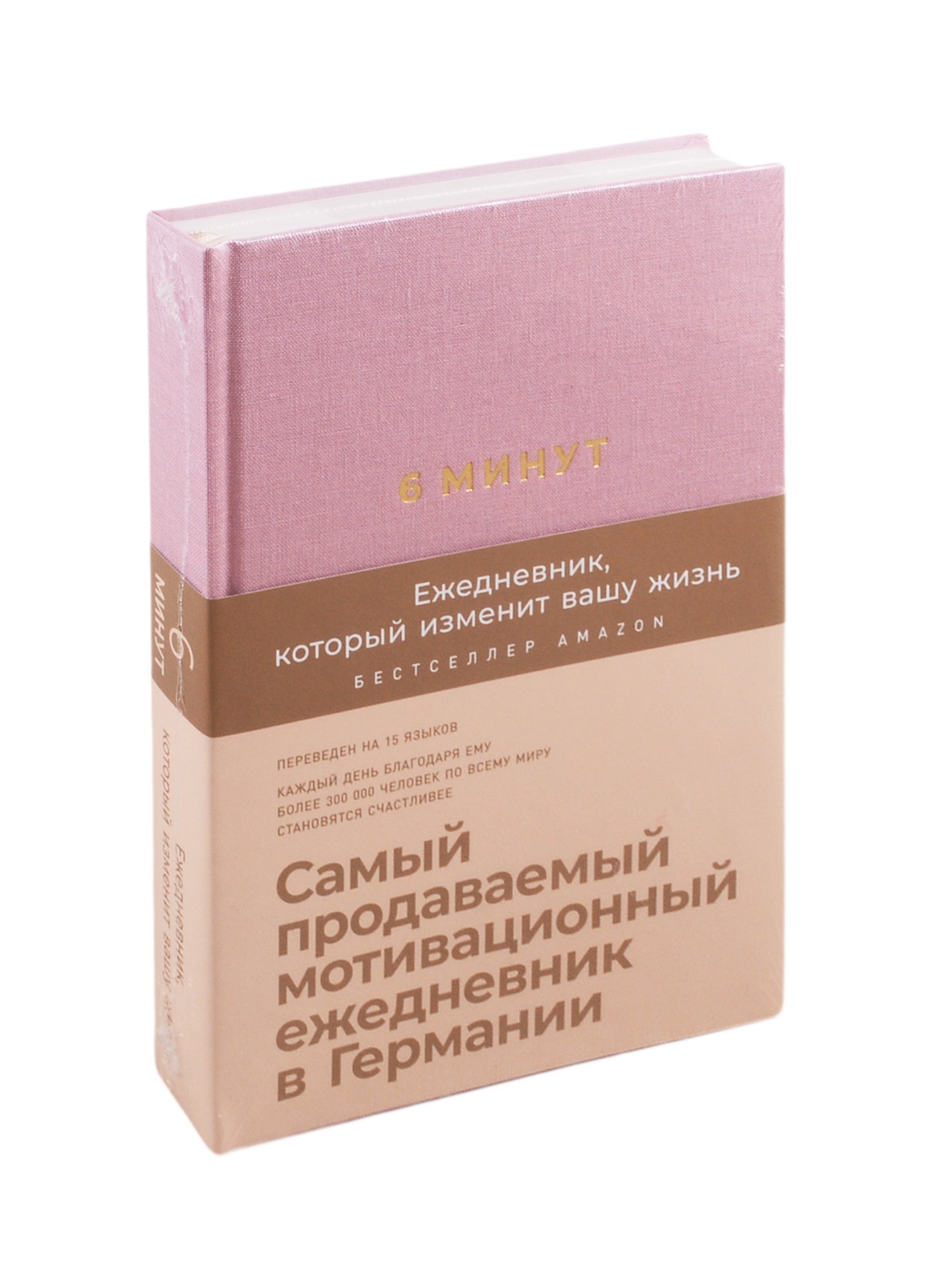 6 минут. Ежедневник, который изменит вашу жизнь (ежевика)