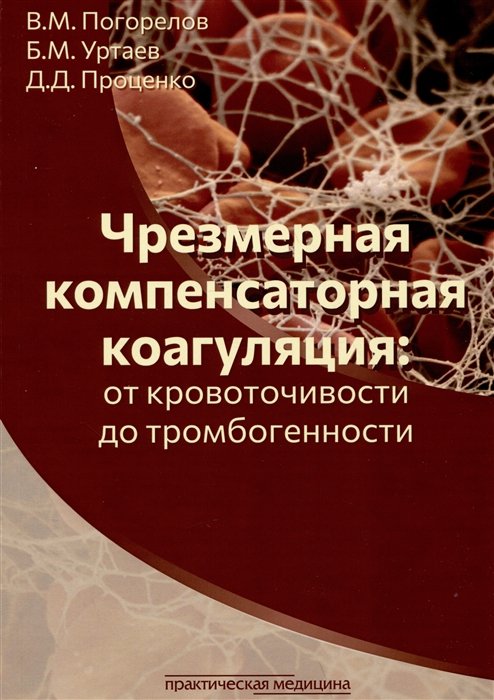 

Чрезмерная компенсаторная коагуляция: от кровоточивости до тромбогенности