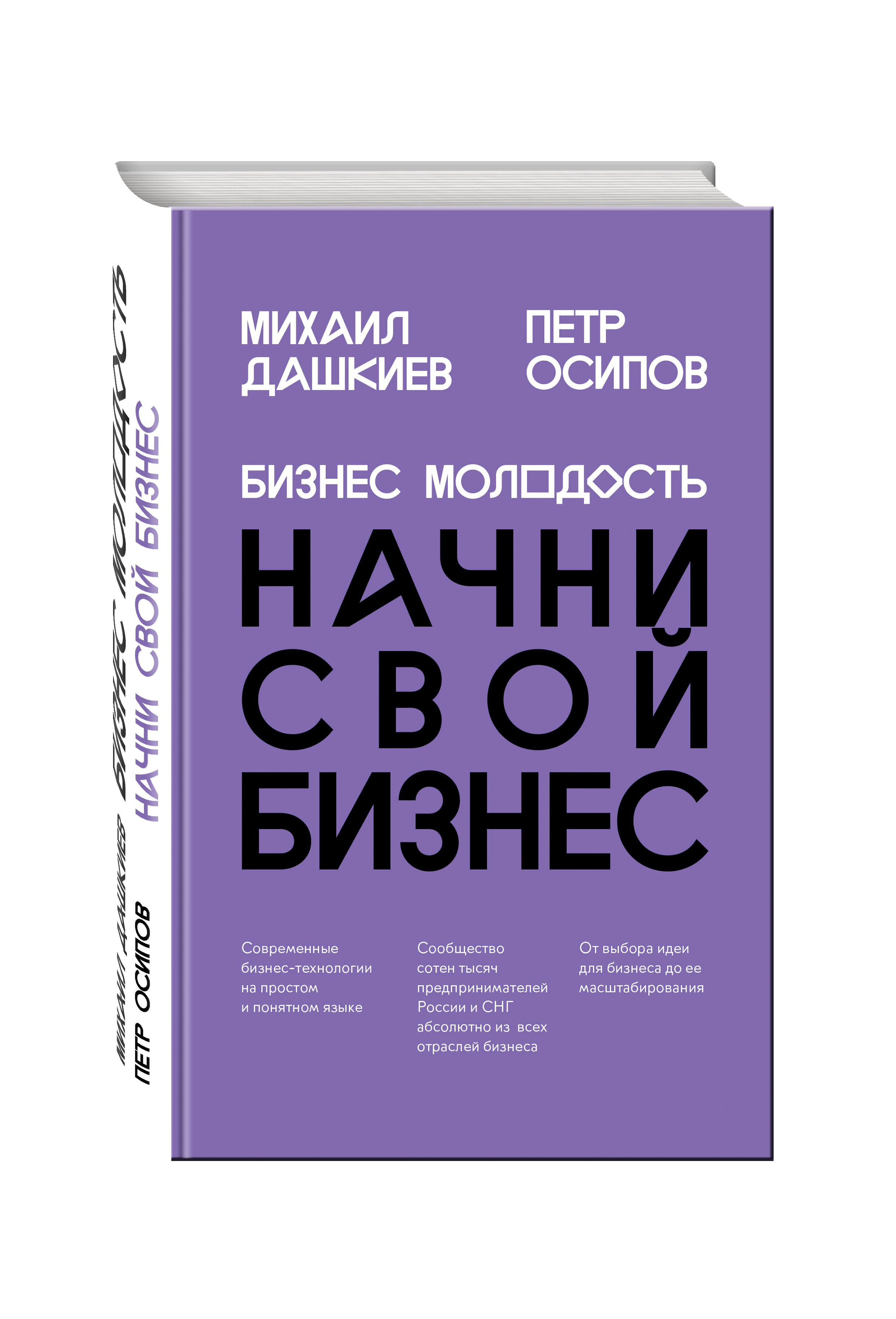 Бизнес книги. Бизнес книга Михаил Дашкиев. Книга бизнес молодость. Бизнес молодость книга Дашкиев. Начни свой бизнес книга.