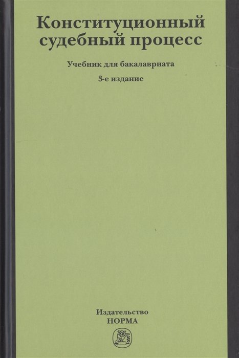 Белых М., Кокотов А., Кряжков В. И др. - Конституционный судебный процесс. Учебник для бакалавриата