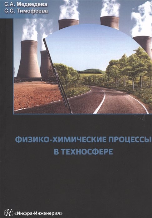 Медведева С., Тимофеева С. - Физико-химические процессы в техносфере. Учебное пособие