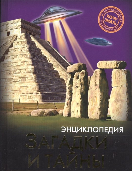 

Энциклопедия. Хочу Знать. Загадки И Тайны