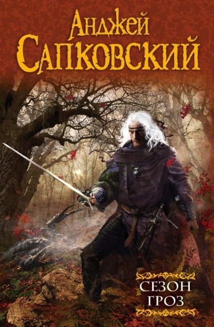

Сезон гроз : фантастический роман