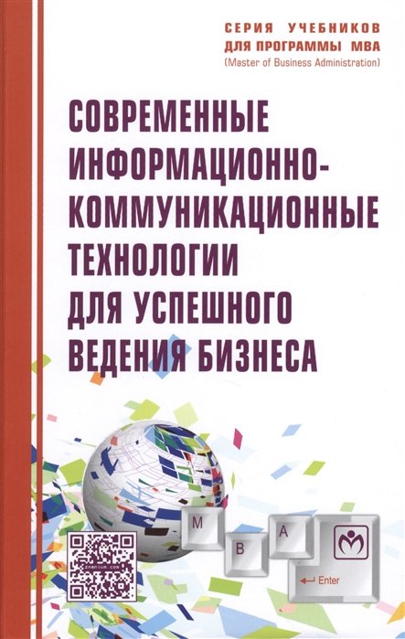 Романова Ю., Дьяконова Л. - Современные информационно-коммуникационные технологии для успешного ведения бизнеса. Учебное пособие