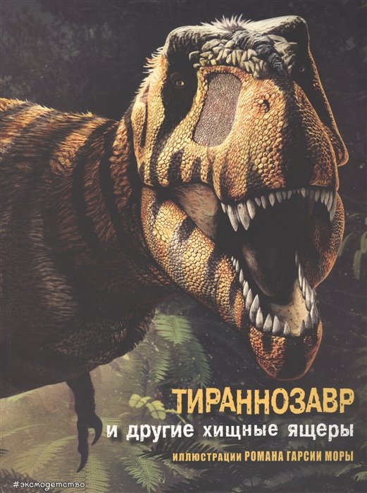 Брилланте Джузеппе, Чесса Анна - Тираннозавр и другие хищные ящеры