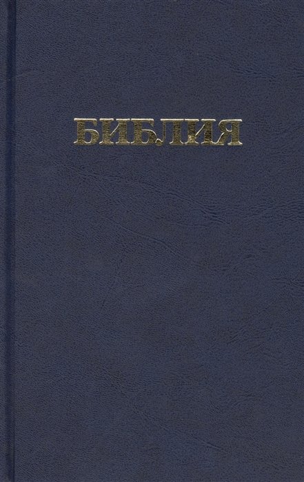 Библия. Книги Священного Писания Ветхого и Нового Завета. Канонические. В русском переводе с параллельными местами и приложением