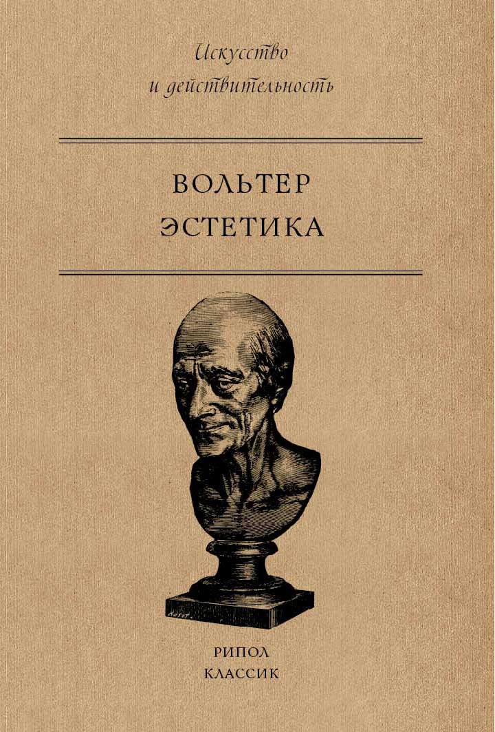 Эстетика Вольтер