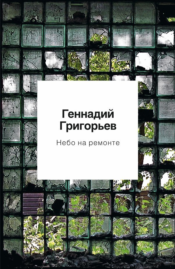 Григорьев Григорий - Небо на ремонте: стихотворения и поэмы