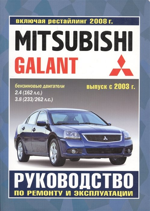 Mitsubishi Galant. Руководство по ремонту и эксплуатации. Бензиновые двигатели. Выпуск с 2003 г., включая рестайлинг 2008 г.