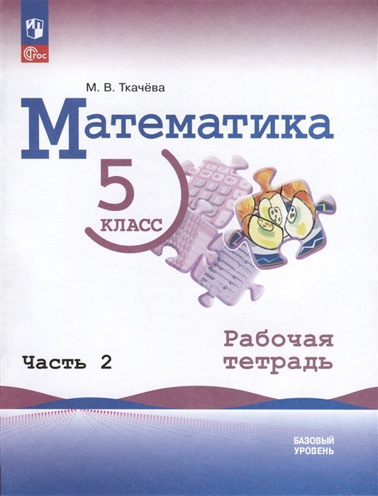 

Математика. 5 класс. Базовый уровень. Рабочая тетрадь. В 2 частях. Часть 2