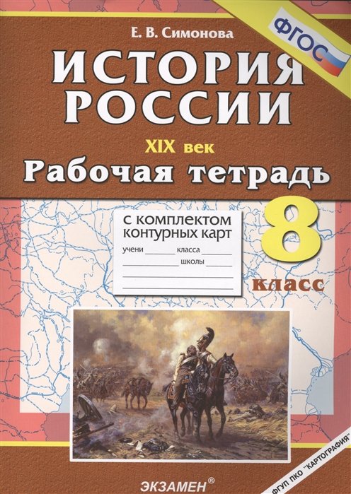 Симонова Е. - История России. XIX век. 8 класс. Рабочая тетрадь с комплектом контурных карт. Издание третье, переработанное и дополненное