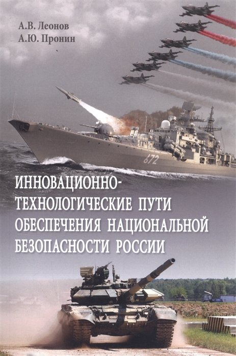 

Инновационно-технологические пути обеспечения национальной безопасности России. Монография