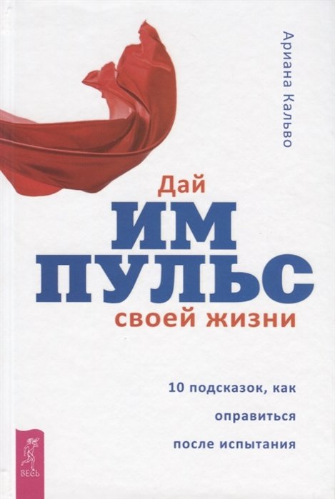 

Дай импульс своей жизни. 10 подсказок, как оправиться после испытания