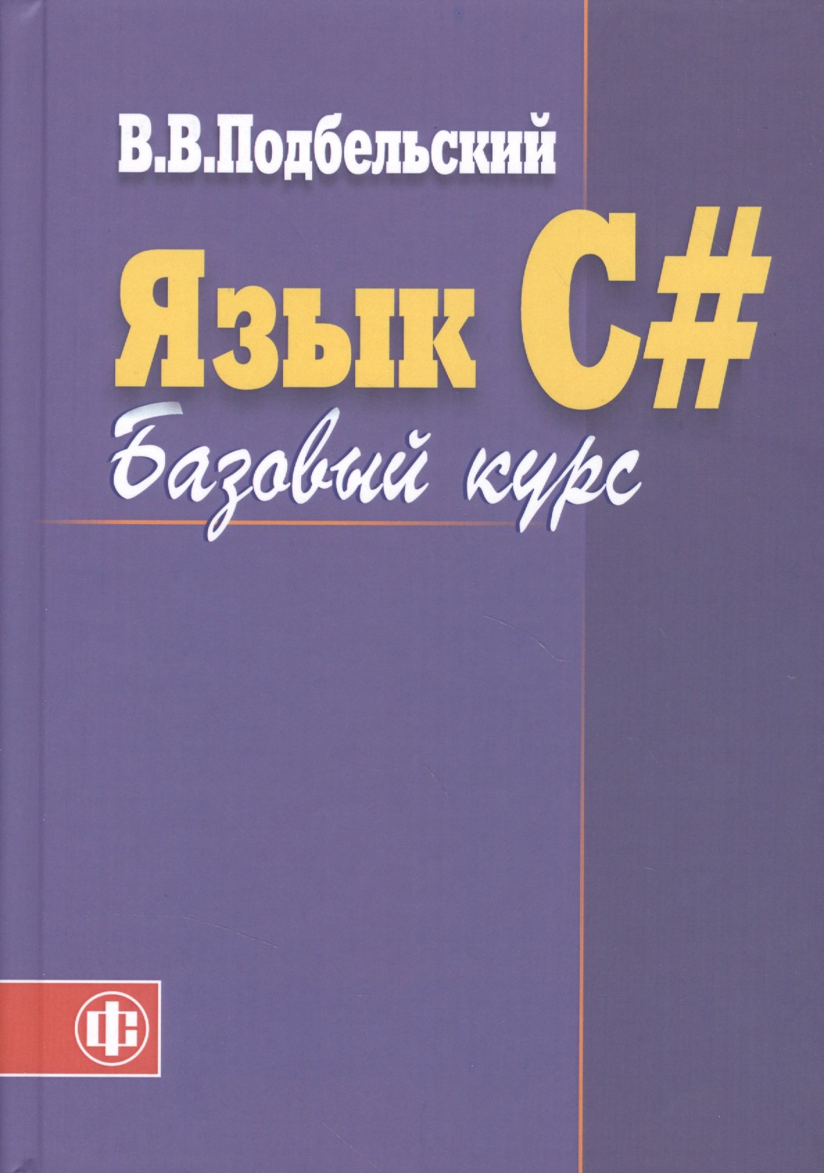 

Язык С#. Базовый курс: учеб.пособие / 2-е изд., перераб.и доп.