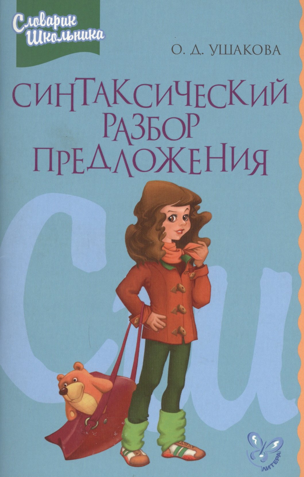 Синтаксический разбор предложений. Справочник школьника (Ушакова О.). ISBN:  ➠ купите эту книгу с доставкой в интернет-магазине «Буквоед»