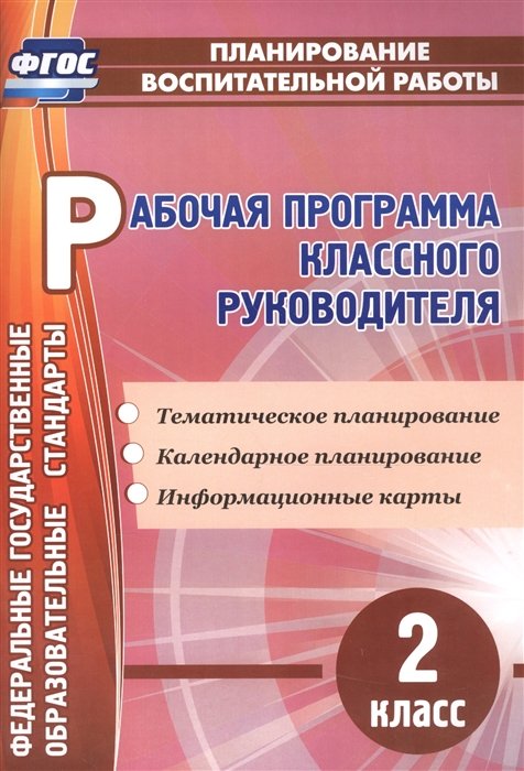 Бондаренко А. - Рабочая программа классного руководителя. 2 класс: тематическое планирование, календарное планирование, информационные карты