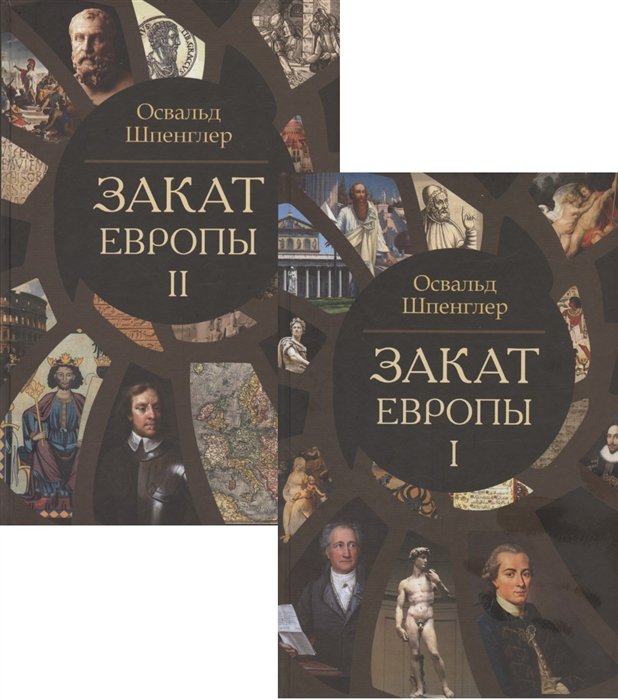 Шпенглер О. - Закат Европы. Очерки морфологии мировой истории. Том 1. Том 2 (комплект из 2 книг)