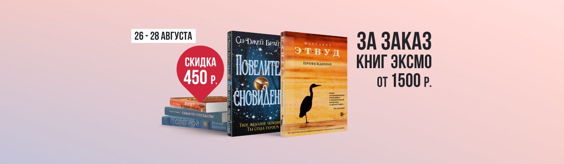 Book24 книжный магазин Эксмо-АСТ. Реклама издательства Эксмо.