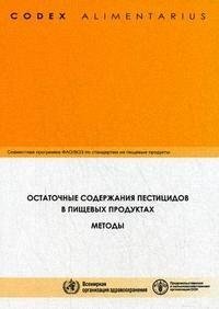 Кодекс Алиментариус Остаточные содержания пестицидов в пищевых продуктах 299₽