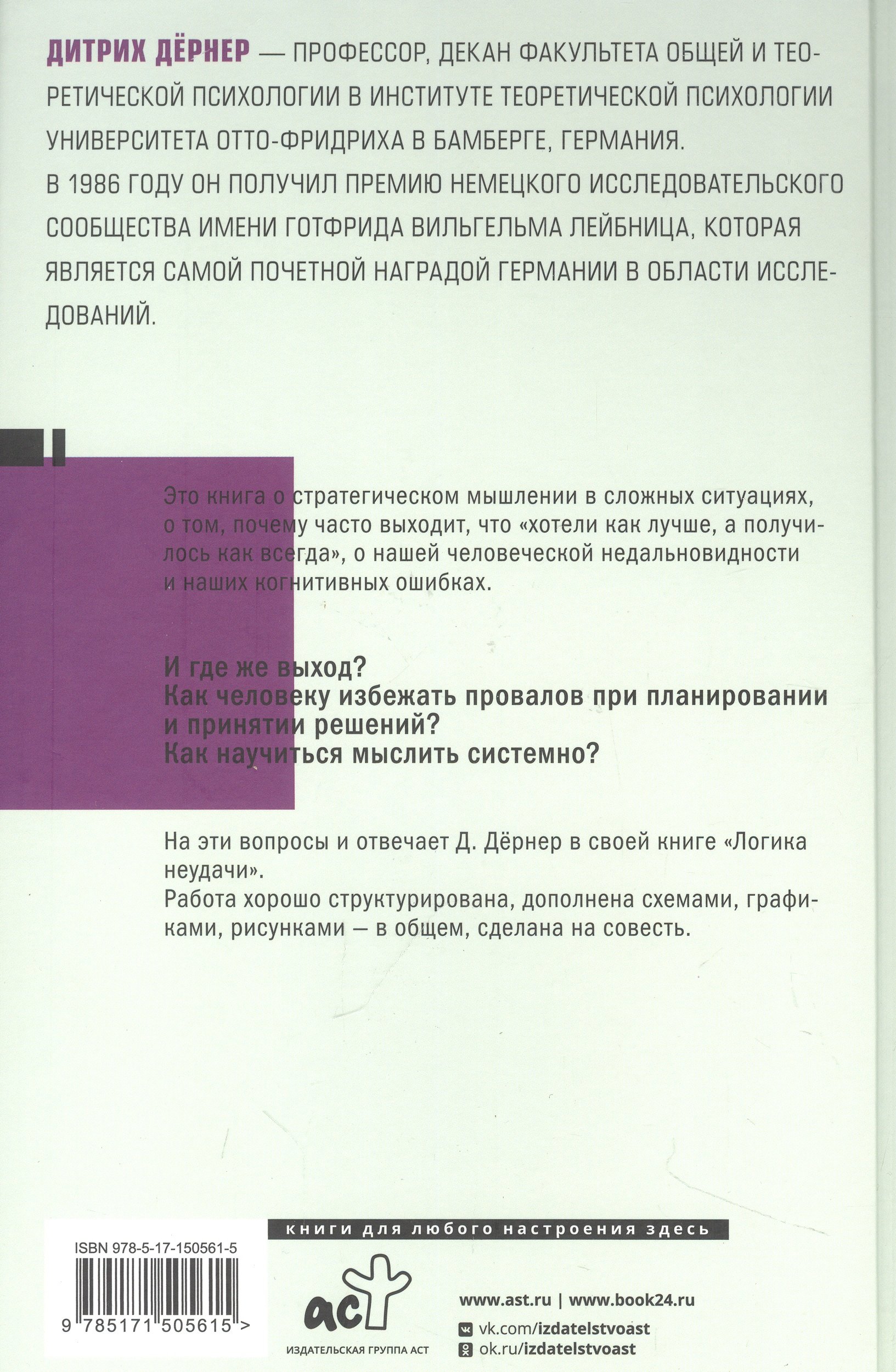 Логика неудачи (Дёрнер Дитрих). ISBN: 978-5-17-150561-5 ➠ купите эту книгу  с доставкой в интернет-магазине «Буквоед»