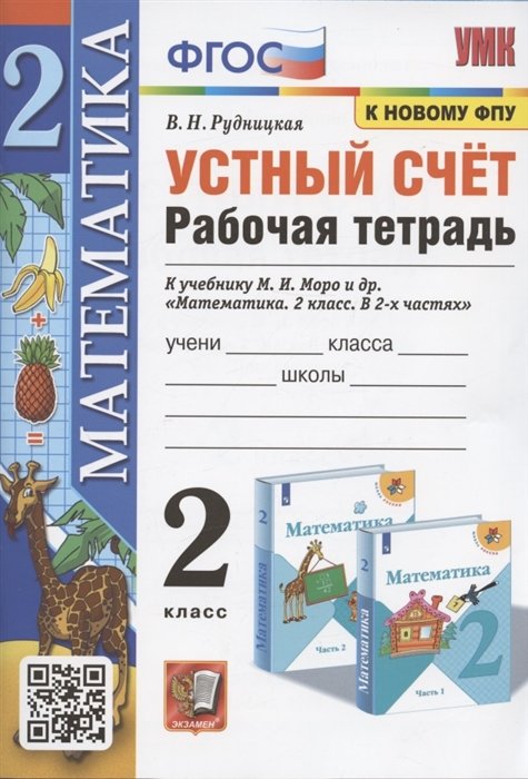 Рудницкая В.Н. - Устный счет. 2 класс. Рабочая тетрадь. К учебнику М.И. Моро и др. "Математика. 2 класс. в 2-х частях" (М.: Просвещение)