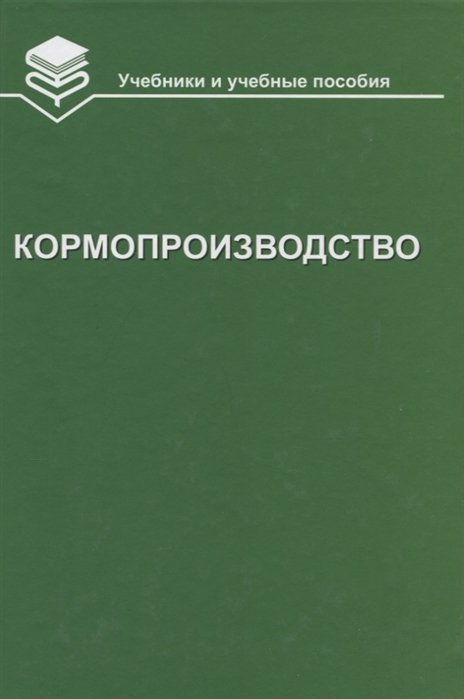 Кормопроизводство: Учебник