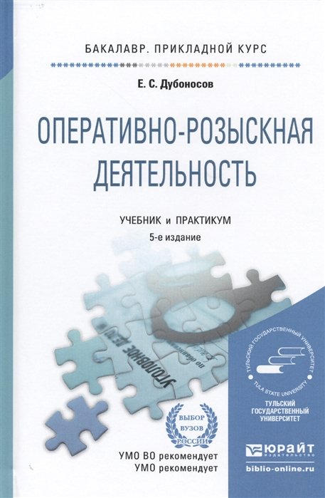

Оперативно-розыскная деятельность 5-е изд. Учебник и практикум для прикладного бакалавриата